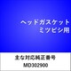 ヘッドガスケット ミツビシ用 HG105