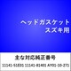 ヘッドガスケット スズキ用 HG206