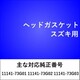 ヘッドガスケット スズキ用 HG207