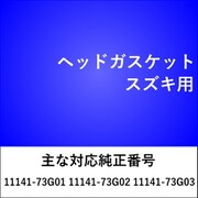 ヘッドガスケット スズキ用 HG207