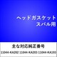 ヘッドガスケット スバル用 HG300