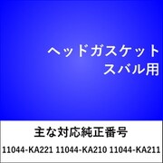 ヘッドガスケット スバル用 HG301