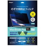 MacBook Pro 14インチ(2021年モデル以降)用 のぞき見防止フィルタ SF-MBP1401FLGPV