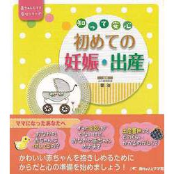 【バーゲンブック】知って安心 初めての妊娠・出産 [単行本]