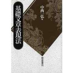 【バーゲンブック】基礎文章表現法 [単行本]