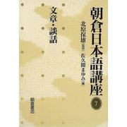 【バーゲンブック】朝倉日本語講座7 文章・談話 [全集叢書]