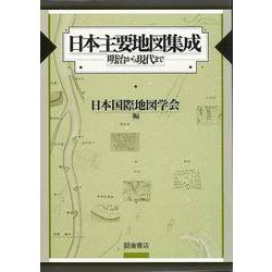 【バーゲンブック】日本主要地図集成-明治から現代まで [単行本]