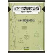 【バーゲンブック】日本主要地図集成-明治から現代まで [単行本]