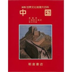【バーゲンブック】中国-図説世界文化地理大百科 [全集叢書]