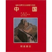 【バーゲンブック】中国-図説世界文化地理大百科 [全集叢書]