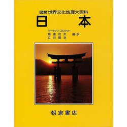 【バーゲンブック】日本-図説世界文化地理大百科 [全集叢書]