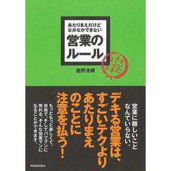 【バーゲンブック】営業のルール-あたりまえだけどなかなかできない [単行本]