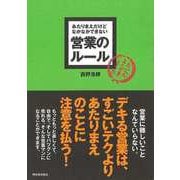【バーゲンブック】営業のルール-あたりまえだけどなかなかできない [単行本]