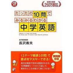 【バーゲンブック】中学英語-たったの10問でみるみるわかる CD BOOK [単行本]