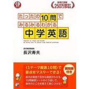 【バーゲンブック】中学英語-たったの10問でみるみるわかる CD BOOK [単行本]