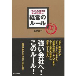 【バーゲンブック】経営のルール-イチからここまで知っておきたい [単行本]