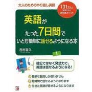 【バーゲンブック】英語がたった7日間でいとも簡単に話せるようになる本-大人のためのやり直し英語 [単行本]