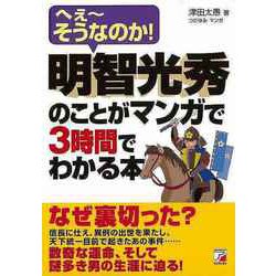 【バーゲンブック】明智光秀のことがマンガで3時間でわかる本 [単行本]