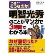 【バーゲンブック】明智光秀のことがマンガで3時間でわかる本 [単行本]