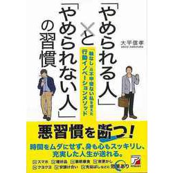 【バーゲンブック】やめられる人とやめられない人の習慣 [単行本]