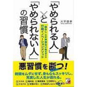 【バーゲンブック】やめられる人とやめられない人の習慣 [単行本]