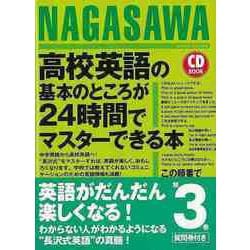 【バーゲンブック】高校英語の基本のところが24時間でマスターできる本 CD BOOK [単行本]