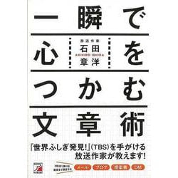 【バーゲンブック】一瞬で心をつかむ文章術 [単行本]