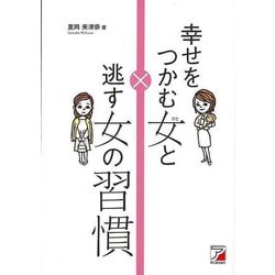 【バーゲンブック】幸せをつかむ女と逃す女の習慣 [単行本]