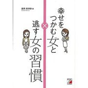 【バーゲンブック】幸せをつかむ女と逃す女の習慣 [単行本]