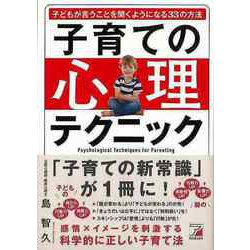 【バーゲンブック】子育ての心理テクニック-子どもが言うことを聞くようになる33の方法 [単行本]