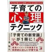 【バーゲンブック】子育ての心理テクニック-子どもが言うことを聞くようになる33の方法 [単行本]