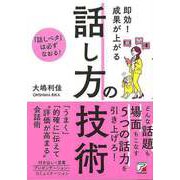【バーゲンブック】即効！成果が上がる話し方の技術 [単行本]