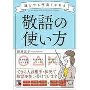 【バーゲンブック】誰とでも仲良くなれる敬語の使い方 [単行本]