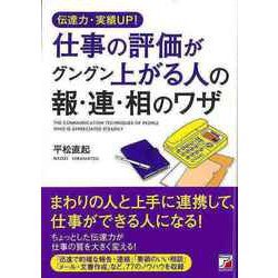 【バーゲンブック】伝達力・実績UP！仕事の評価がグングン上がる人の報・連・相のワザ [単行本]