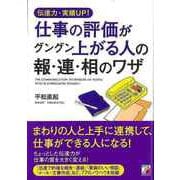 【バーゲンブック】伝達力・実績UP！仕事の評価がグングン上がる人の報・連・相のワザ [単行本]