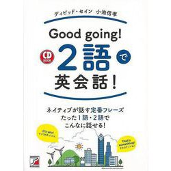 【バーゲンブック】Good going！ 2語で英会話！ CD BOOK [単行本]