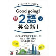 【バーゲンブック】Good going！ 2語で英会話！ CD BOOK [単行本]