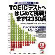 【バーゲンブック】TOEICテストへはじめて挑戦！まずは350点 CD BOOK [単行本]