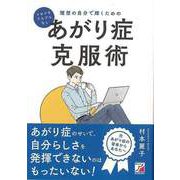 【バーゲンブック】ドキドキ・ブルブルなし 理想の自分で輝くためのあがり症克服術 [単行本]