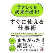 【バーゲンブック】ラクしても成果が出る！すぐに使える仕事術 [単行本]