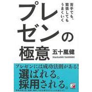 【バーゲンブック】苦手でも、緊張してもうまくいく プレゼンの極意 [単行本]