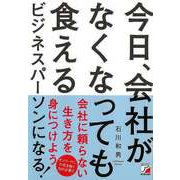 【バーゲンブック】今日、会社がなくなっても食えるビジネスパーソンになる！ [単行本]