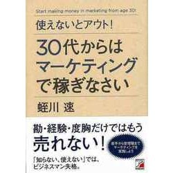 【バーゲンブック】使えないとアウト！30代からはマーケティングで稼ぎなさい [単行本]