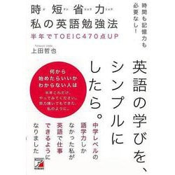 【バーゲンブック】時間も記憶力も必要なし！時短省力 私の英語勉強法 [単行本]