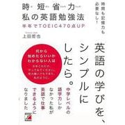 【バーゲンブック】時間も記憶力も必要なし！時短省力 私の英語勉強法 [単行本]