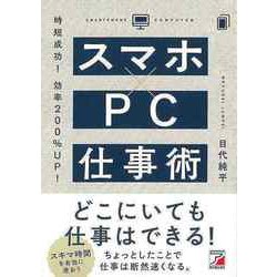 【バーゲンブック】スマホ×PC仕事術-時短成功！効率200％UP！ [単行本]