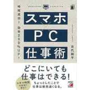 【バーゲンブック】スマホ×PC仕事術-時短成功！効率200％UP！ [単行本]
