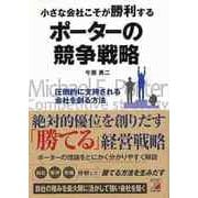【バーゲンブック】小さな会社こそが勝利するポーターの競争戦略 [単行本]