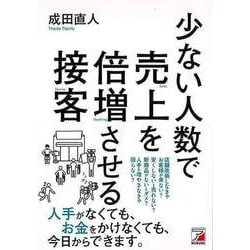 【バーゲンブック】少ない人数で売上を倍増させる接客 [単行本]