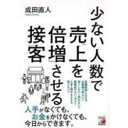 【バーゲンブック】少ない人数で売上を倍増させる接客 [単行本]
